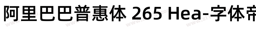 阿里巴巴普惠体 265 Hea字体转换